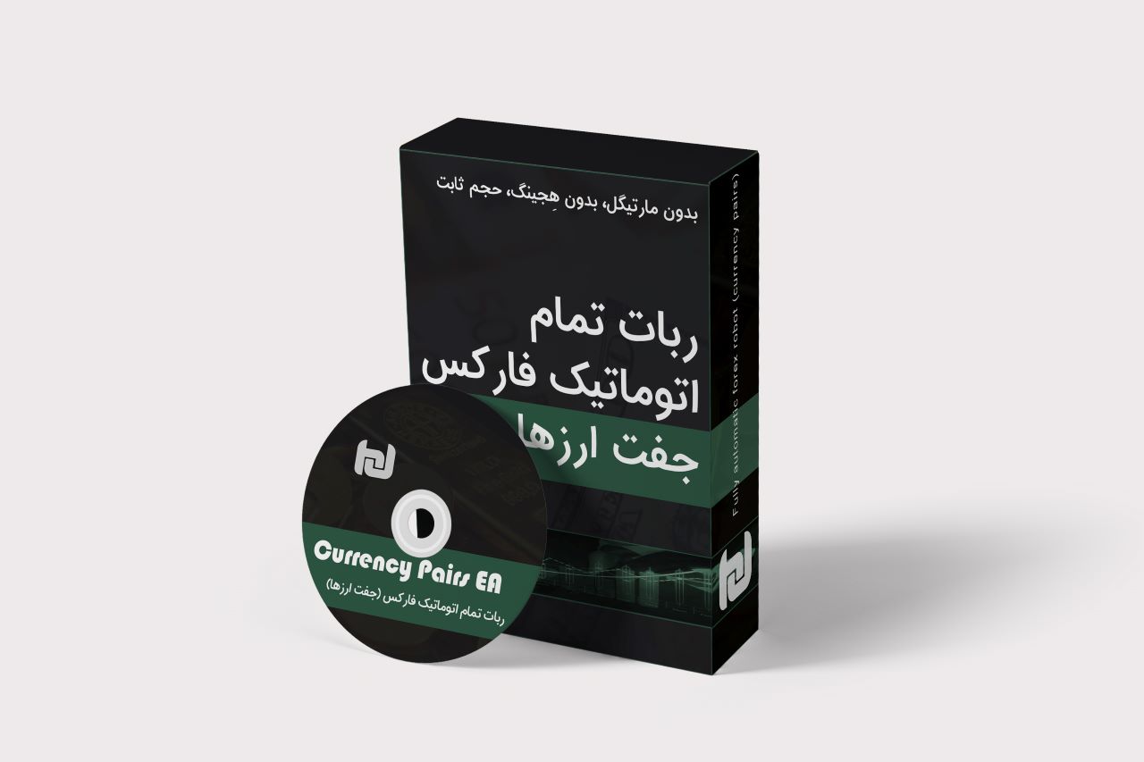 خرید ربات معامله گر جفت ارز (تمام اتوماتیک)